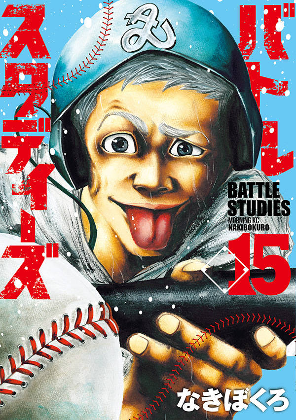 バトルスタディーズ(15)