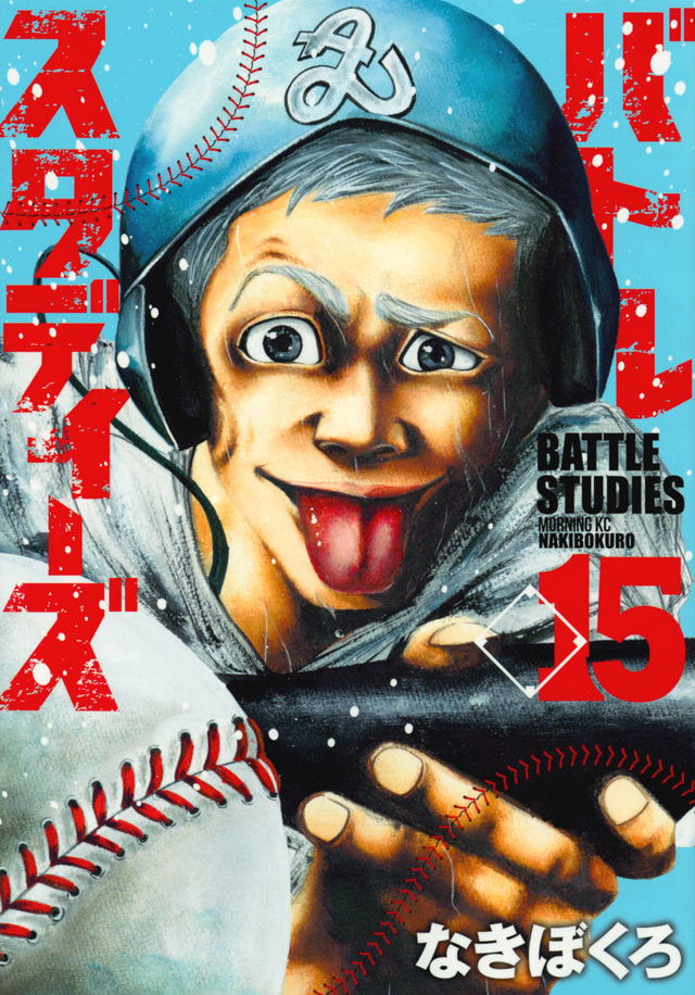 バトルスタディーズ(15)