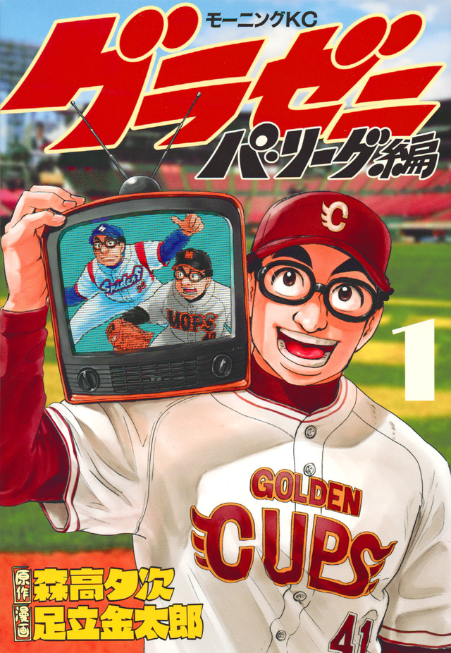 グラゼニ~パ・リーグ編~(1)