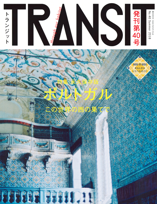 TRANSIT(トランジット)40号ポルトガル この世界の西の果てで