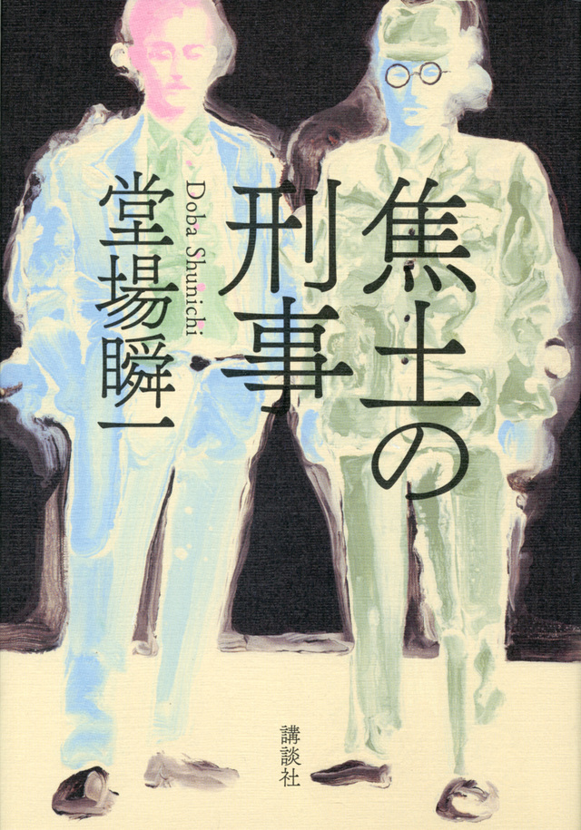 焦土の刑事