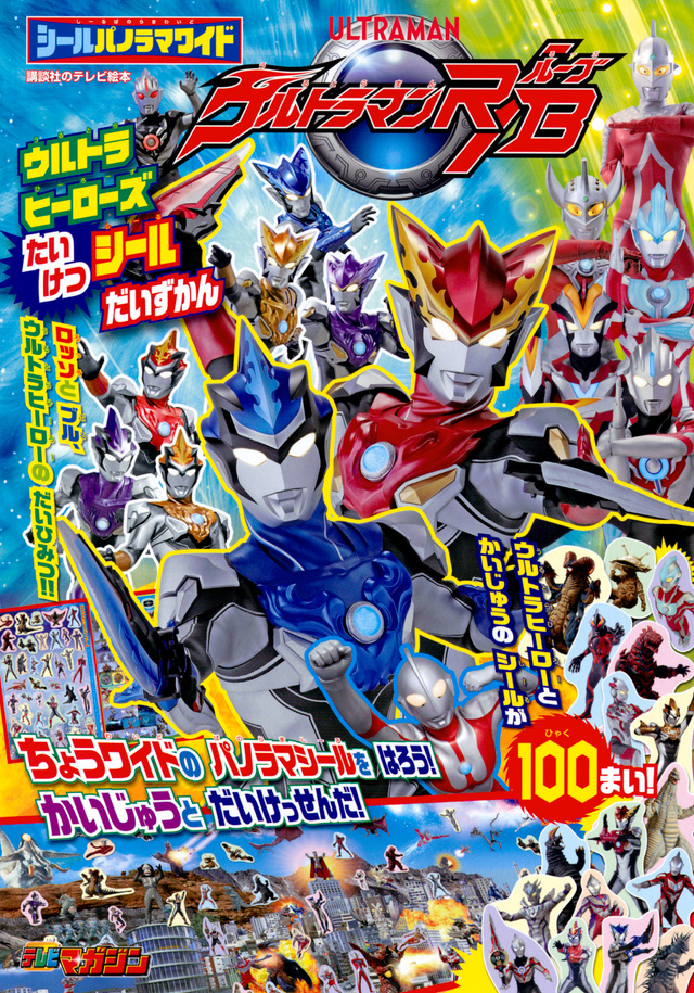 シールパノラマワイド ウルトラマンR/B ウルトラヒーローズ たいけつシールだいずかん