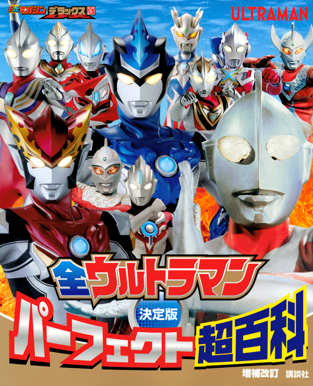 決定版 全ウルトラマン パーフェクト超百科 増補改訂