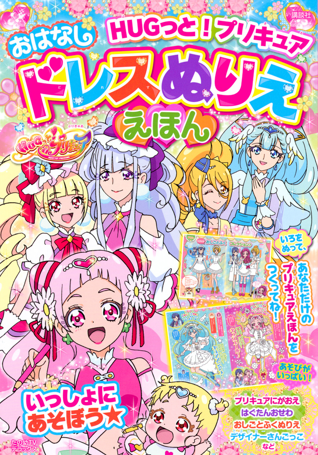 HUGっと!プリキュア おはなしドレスぬりええほん