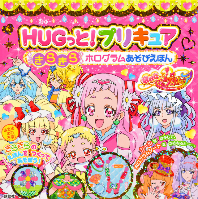 HUGっと!プリキュア きらきら ホログラムあそびえほん