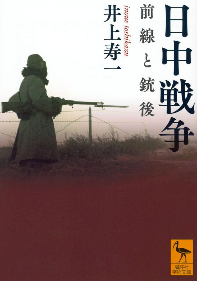 日中戦争 前線と銃後