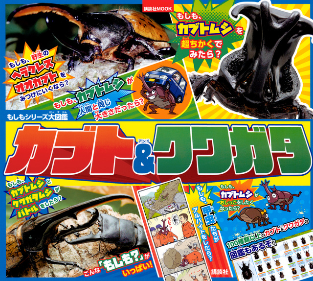 もしもシリーズ大図鑑 カブト&クワガタ