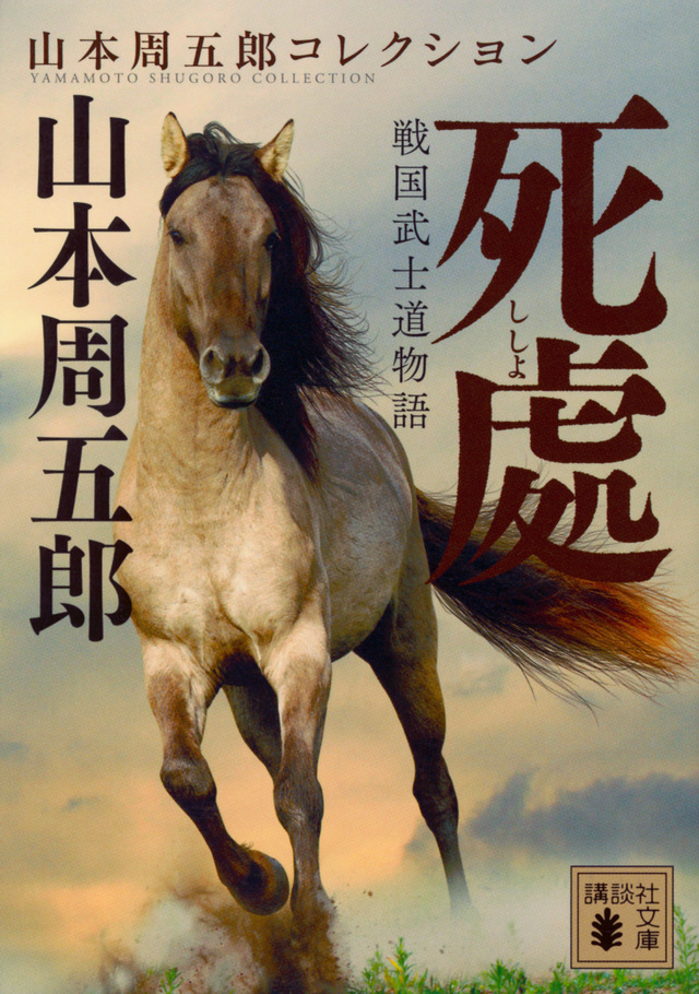 戦国武士道物語 死處