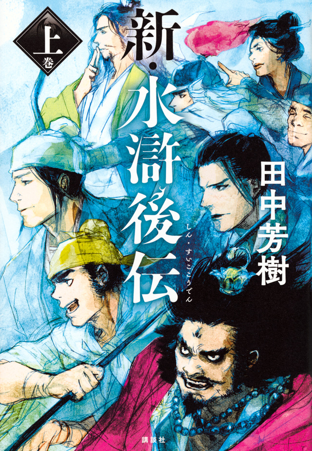 『新・水滸後伝 上巻』（田中 芳樹）｜講談社BOOK倶楽部