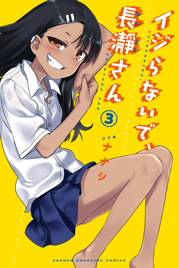 イジらないで、長瀞さん(3)