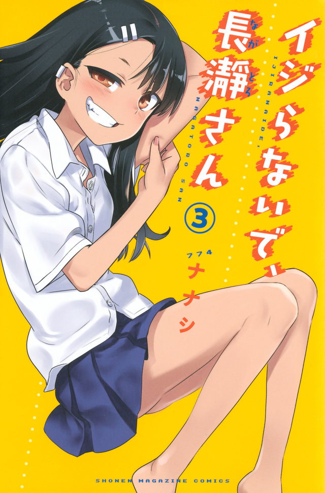 イジらないで、長瀞さん(3)