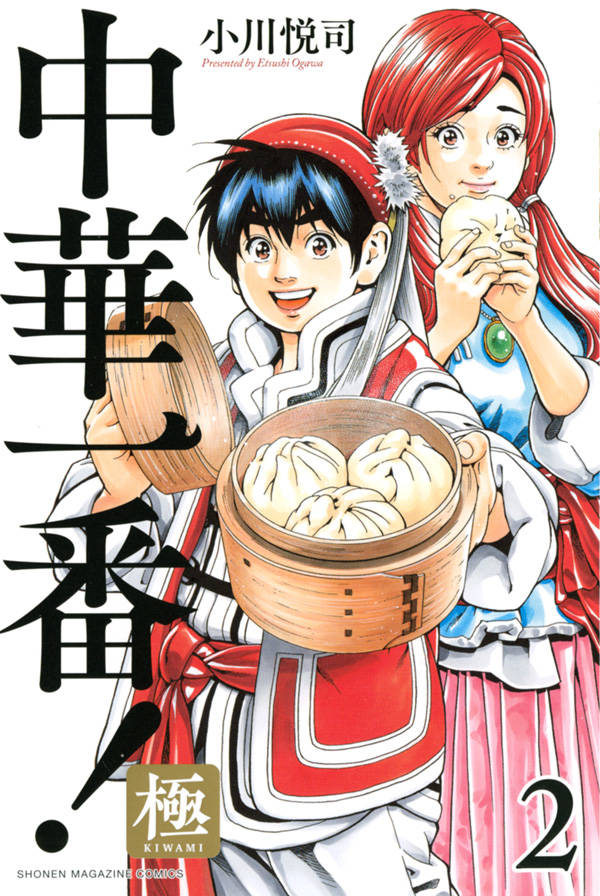 中華一番!極(2)