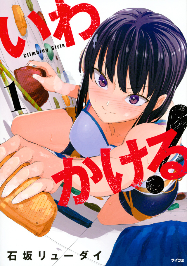 いわかける! ―Climbing Girls―