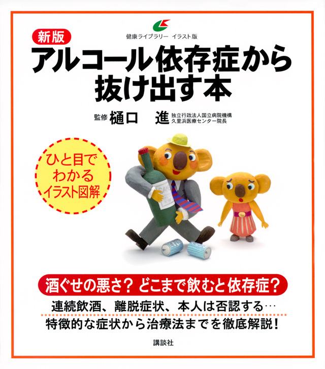 新版 アルコール依存症から抜け出す本