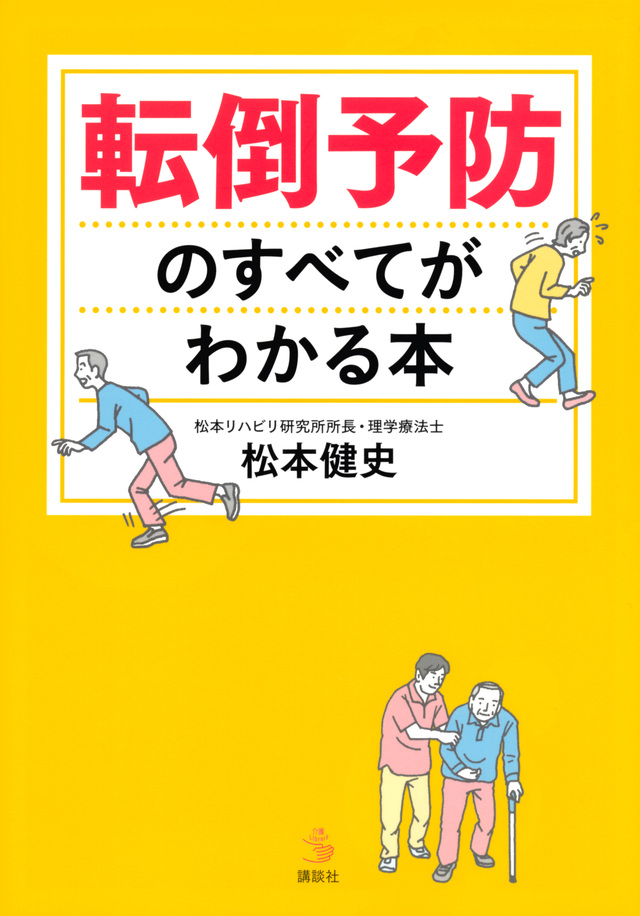 転倒予防のすべてがわかる本