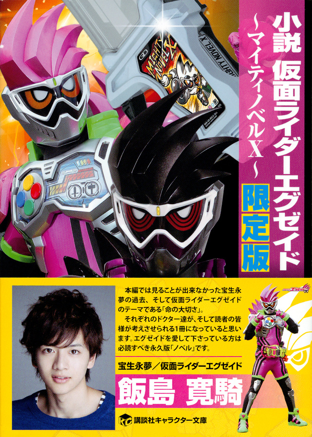 小説 仮面ライダーエグゼイド ~マイティノベルX~ 限定版