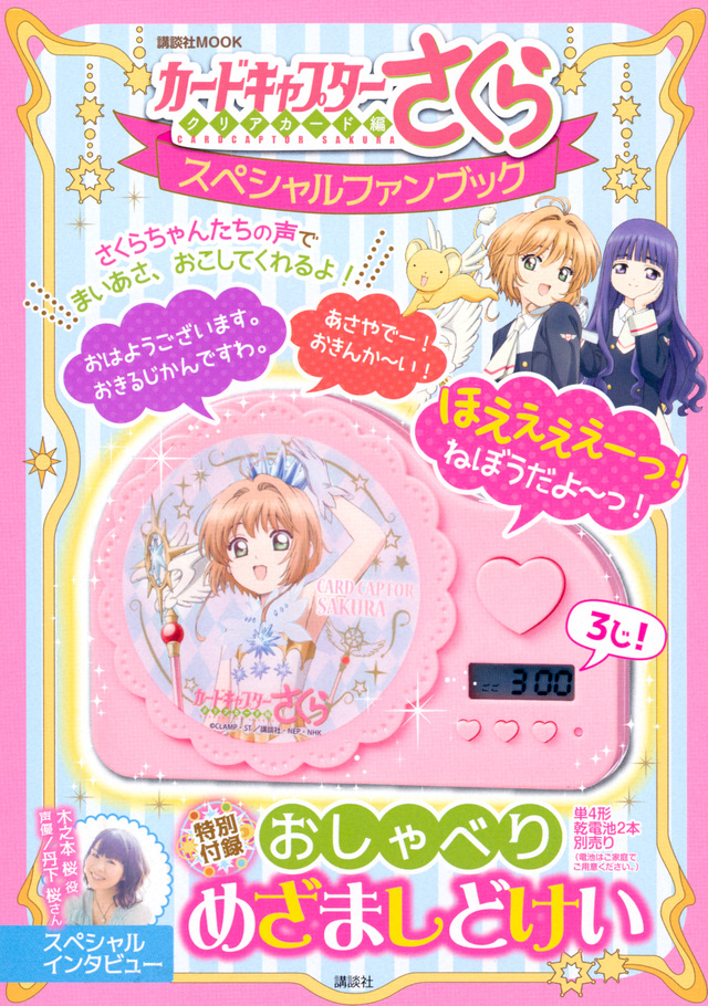 カードキャプターさくら クリアカード編 スペシャルファンブック 特別付録 おしゃべり めざましどけい