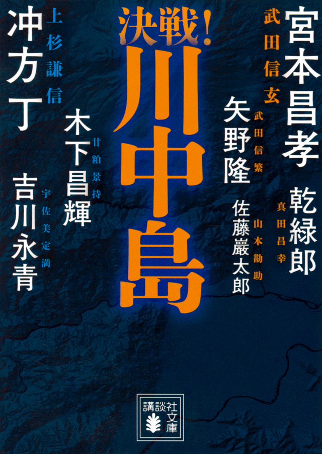 決戦!川中島