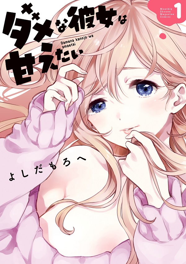 ダメな彼女は甘えたい