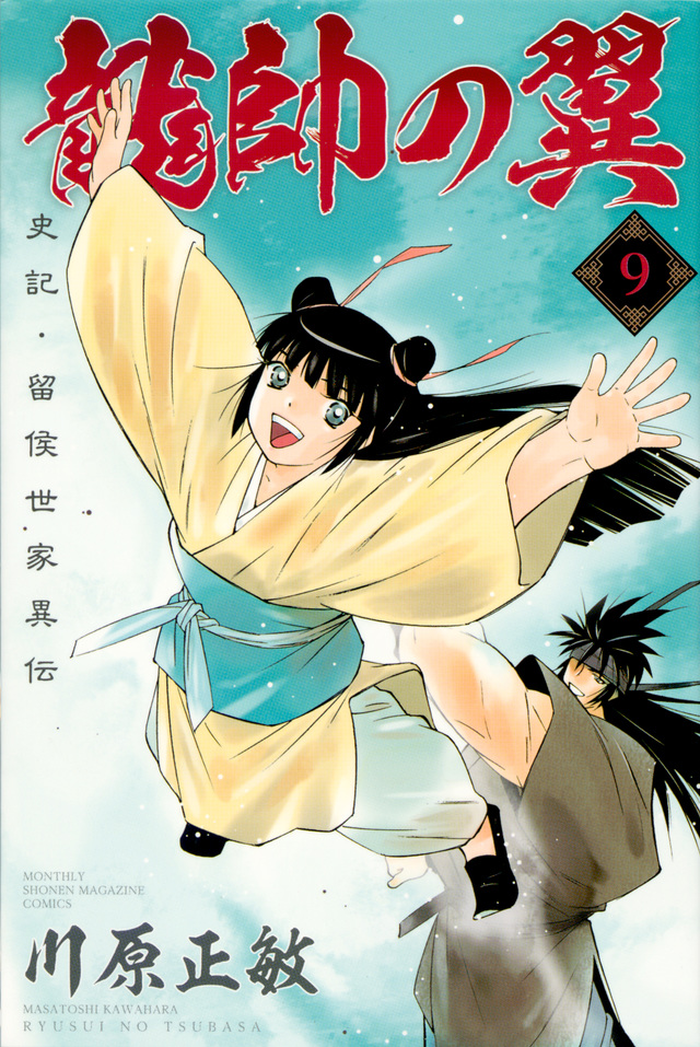 龍帥の翼 史記・留侯世家異伝(9)
