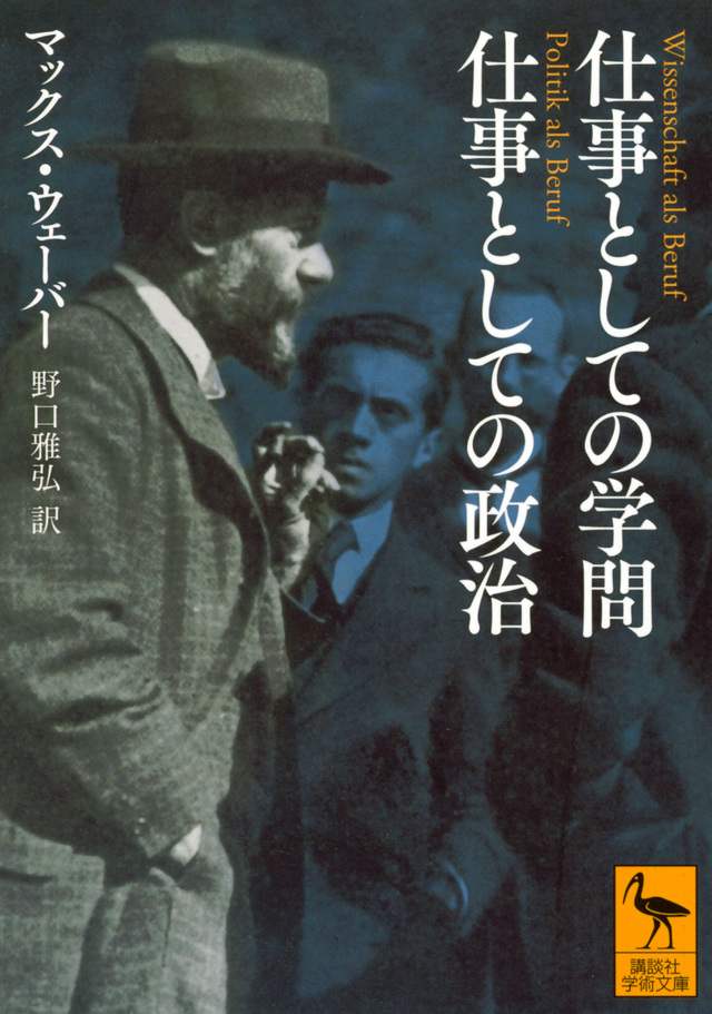 仕事としての学問 仕事としての政治
