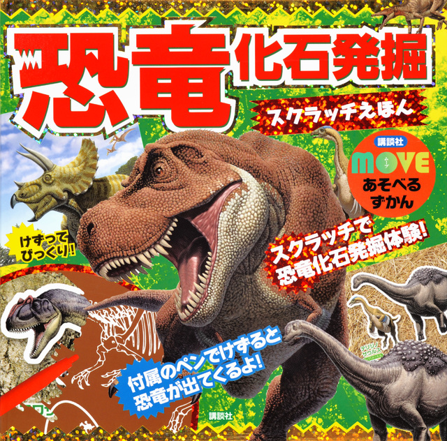 講談社 MOVE あそべるずかん 恐竜 化石発掘スクラッチえほん