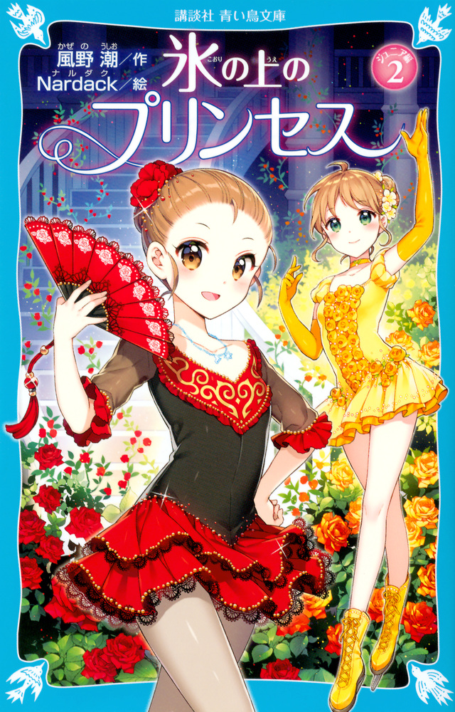 氷の上のプリンセス ジュニア編2