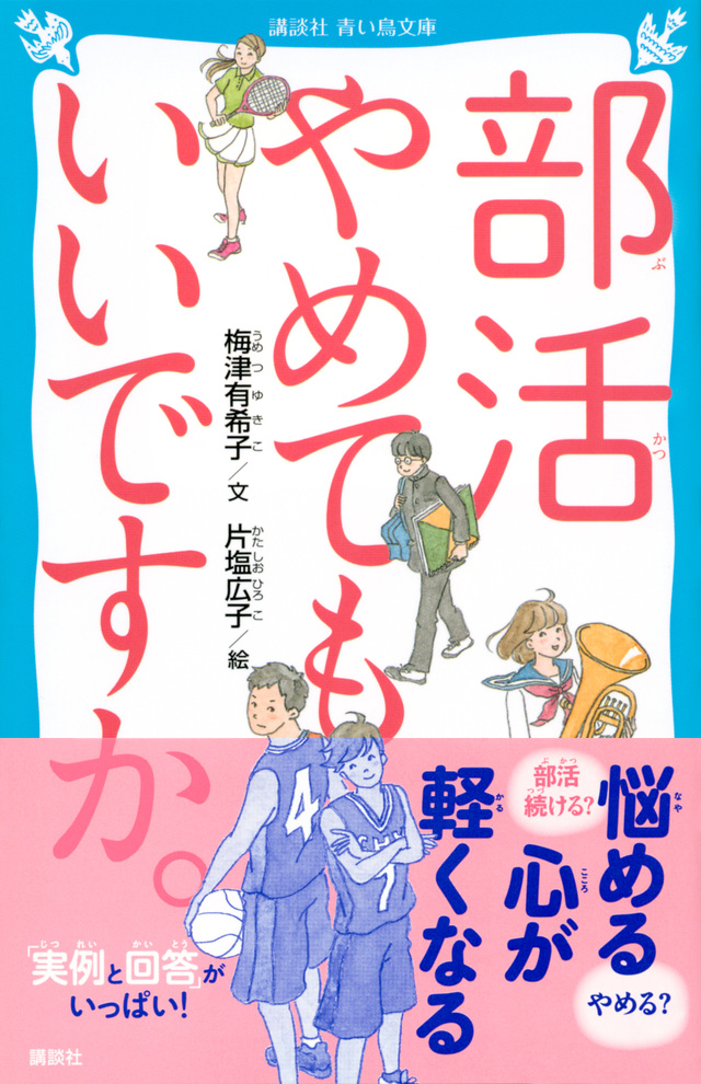 部活やめてもいいですか。