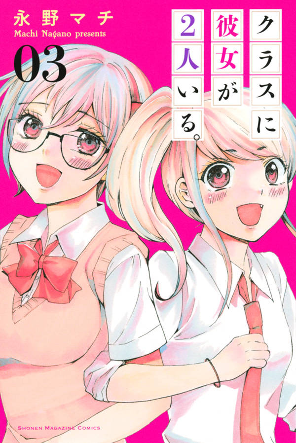 クラスに彼女が2人いる。(3)