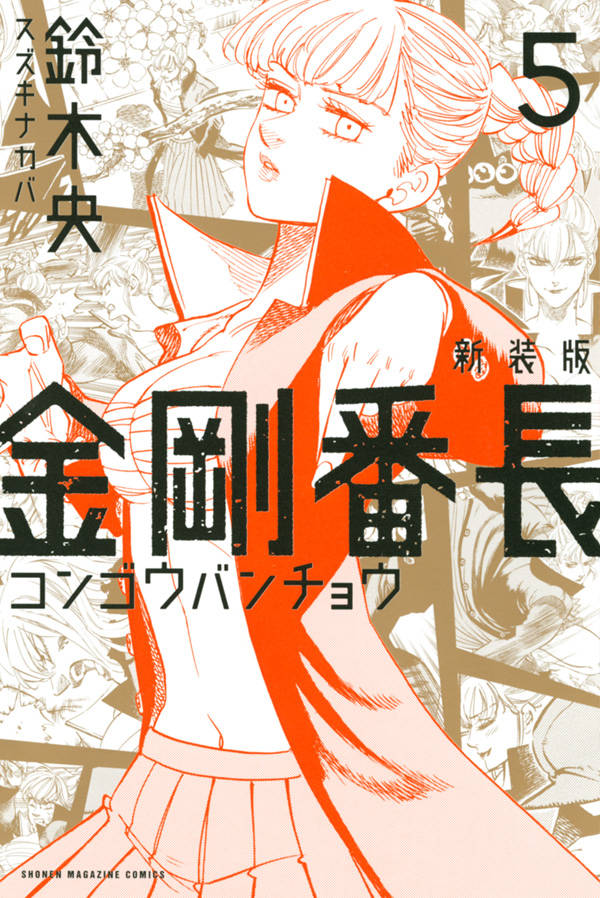 新装版 金剛番長(5)