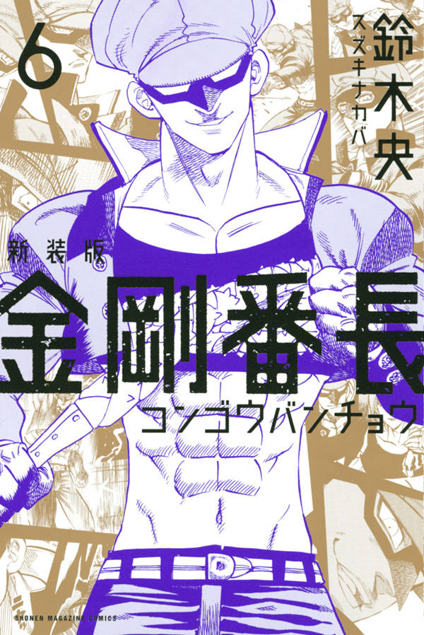 新装版 金剛番長(6)