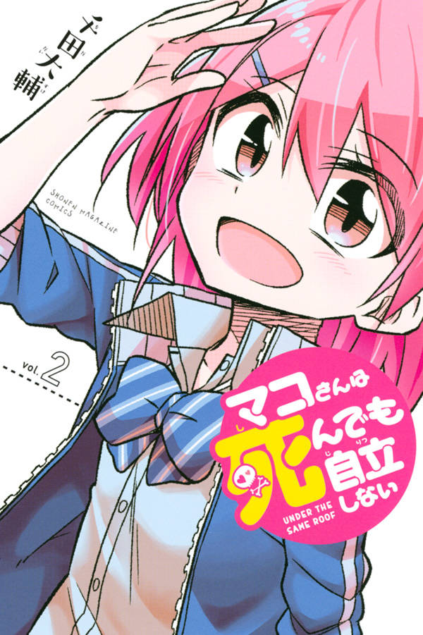 マコさんは死んでも自立しない(2)