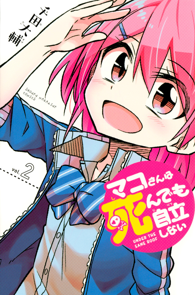 マコさんは死んでも自立しない(2)