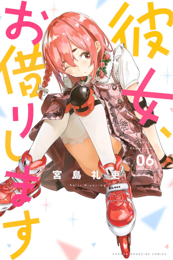 彼女、お借りします(6)