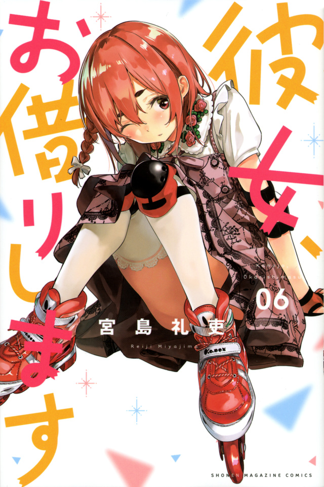 彼女、お借りします(6)