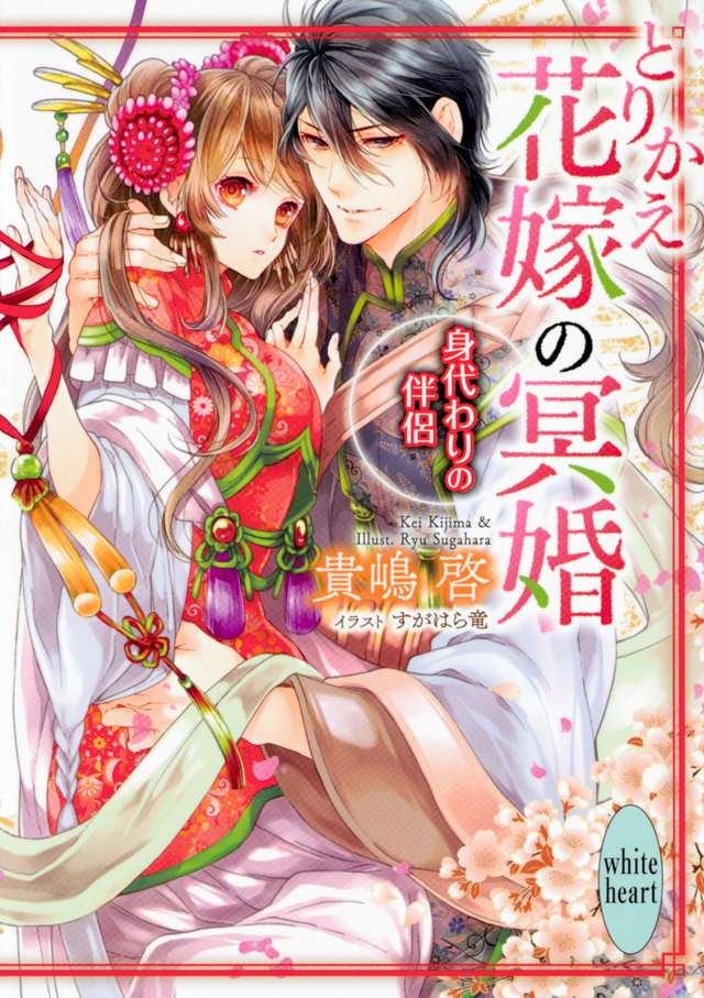 とりかえ花嫁の冥婚 身代わりの伴侶
