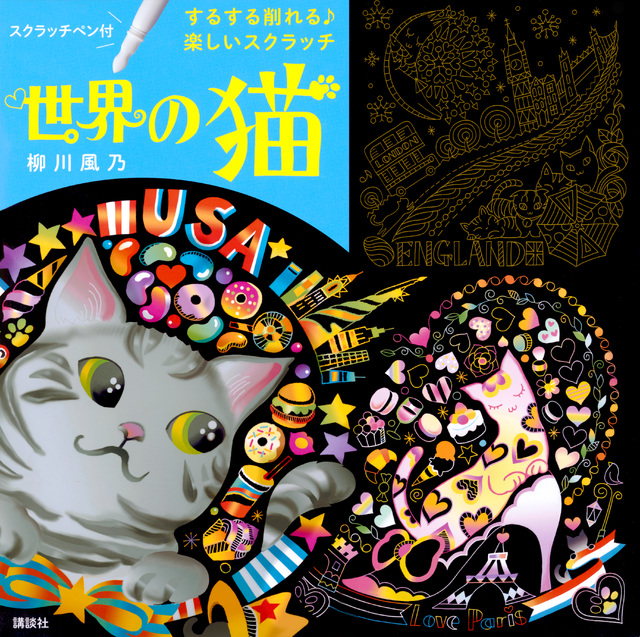 するする削れる♪ 楽しいスクラッチ 世界の猫