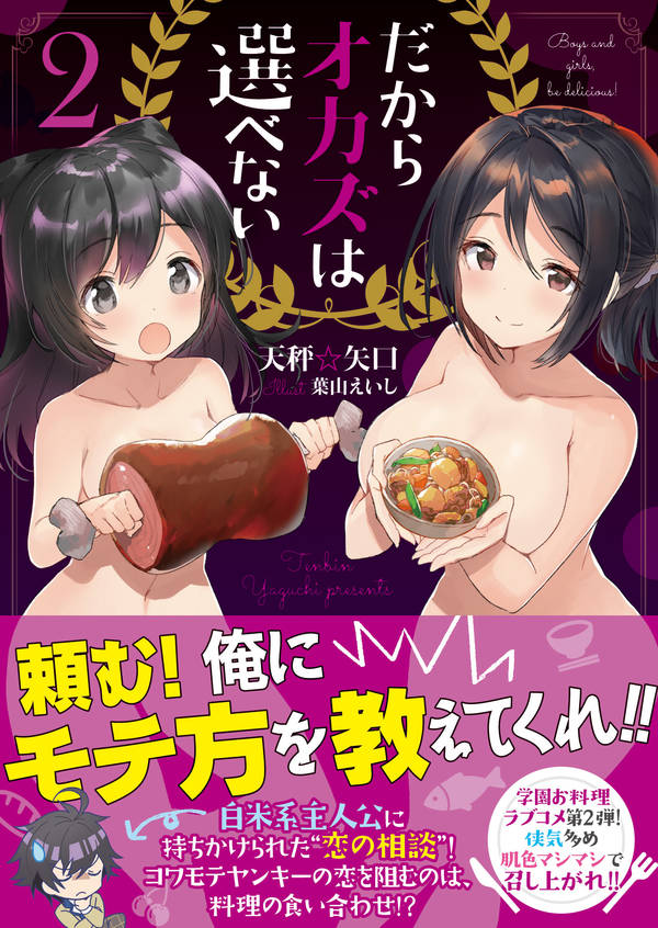 だからオカズは選べない2