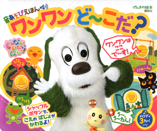 げんきの絵本 いないいないばあっ! 音あそびえほん ワンワン ど~こだ?