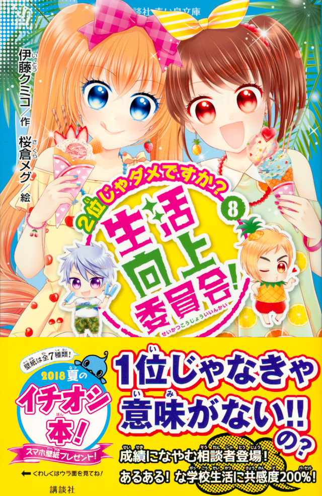 生活向上委員会! 8 2位じゃダメですか?