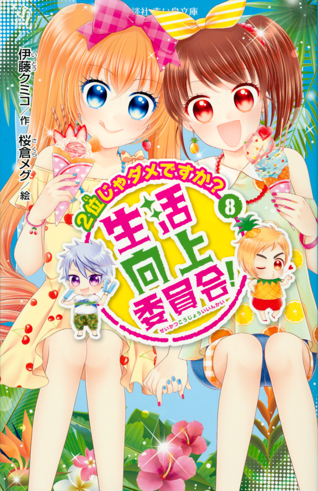生活向上委員会! 8 2位じゃダメですか?