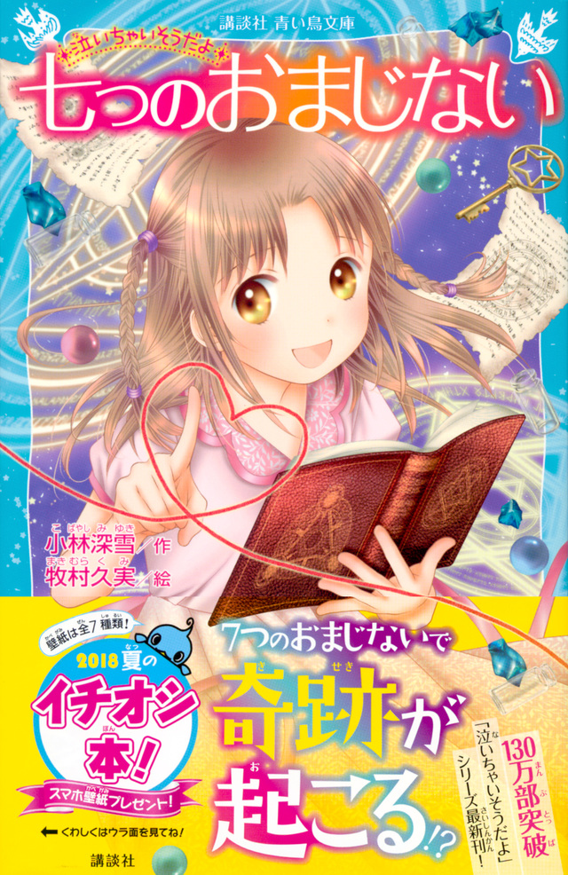 泣いちゃいそうだよ 七つのおまじない