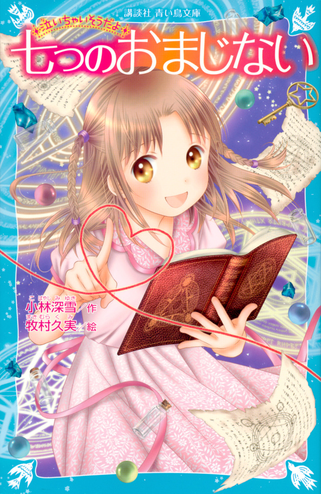 泣いちゃいそうだよ 七つのおまじない