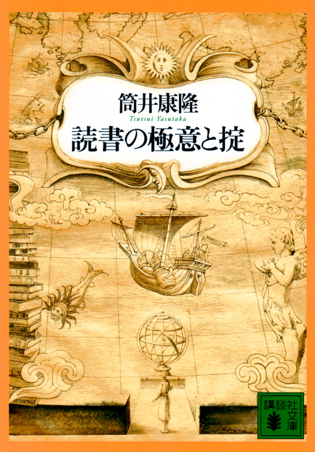 読書の極意と掟
