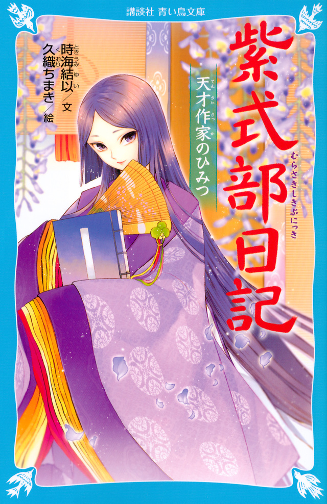 紫式部日記(児童)