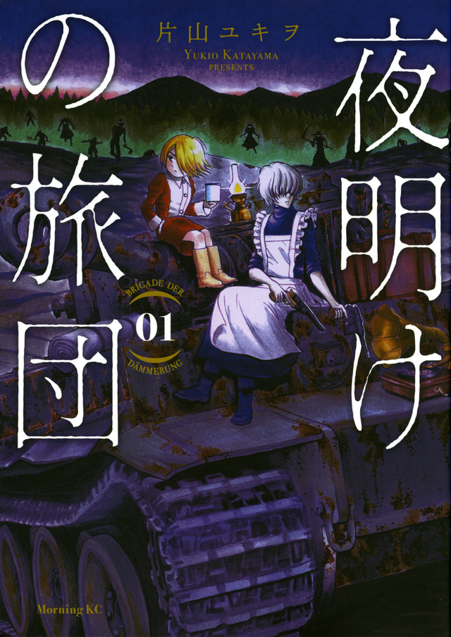 夜明けの旅団(1)