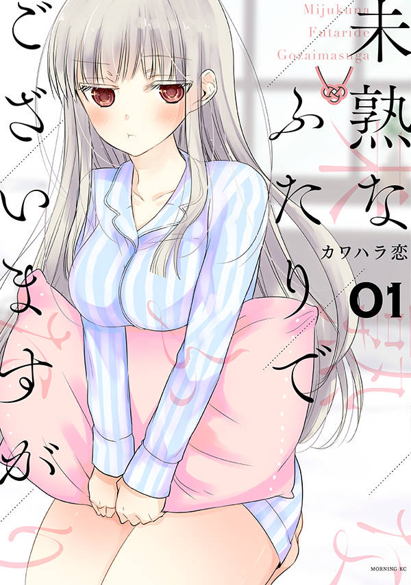未熟なふたりでございますが(1)