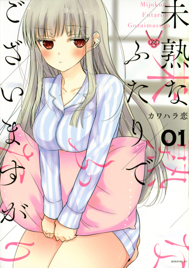 未熟なふたりでございますが