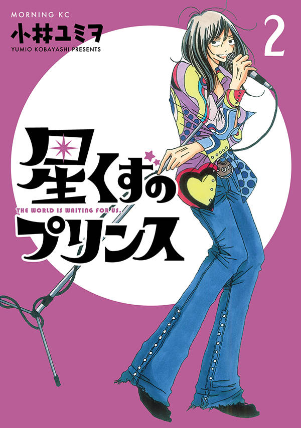 星くずのプリンス(2)