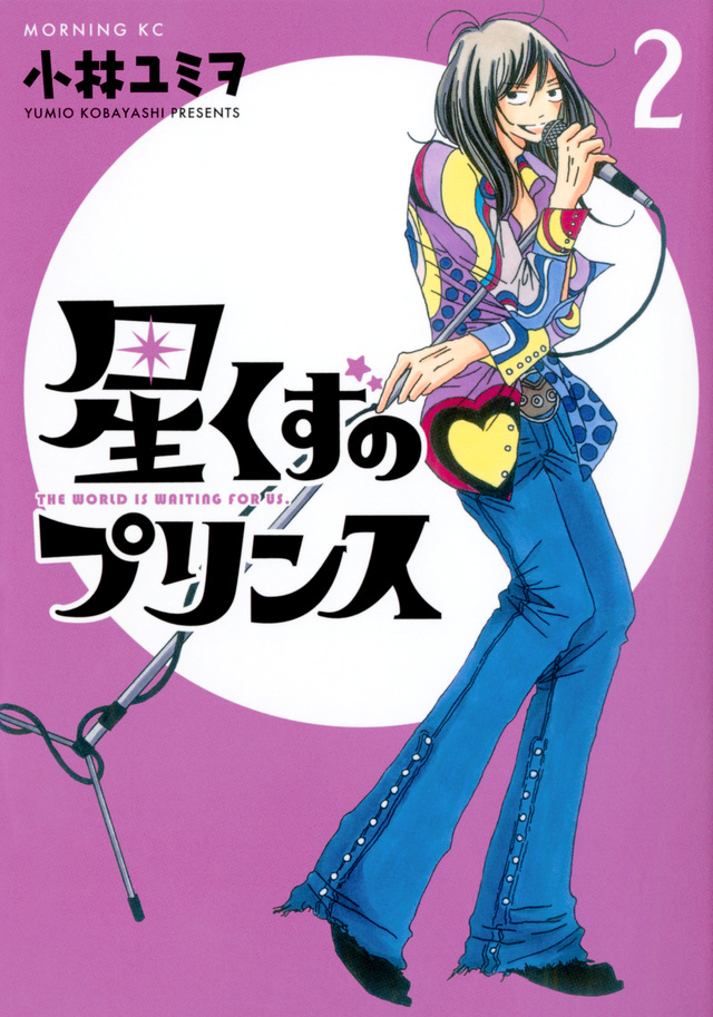 星くずのプリンス(2)